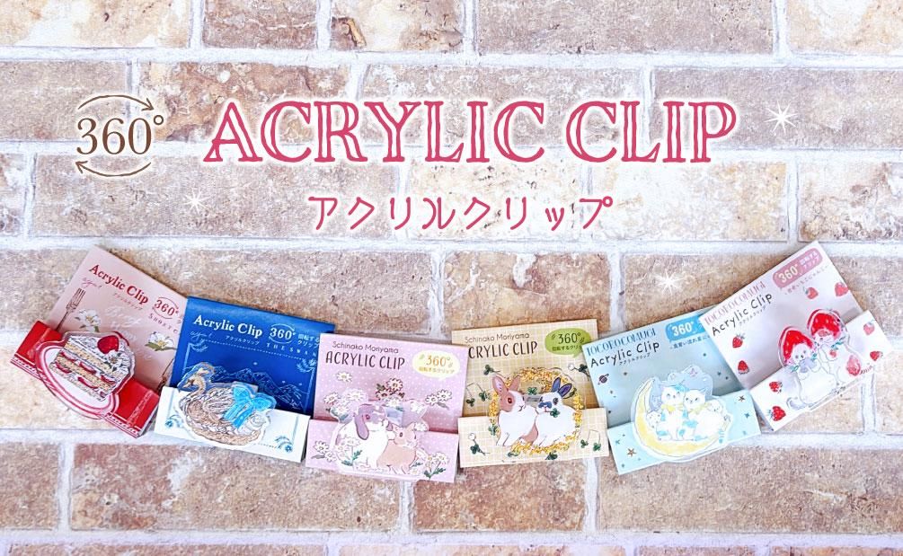 アクリルクリップ