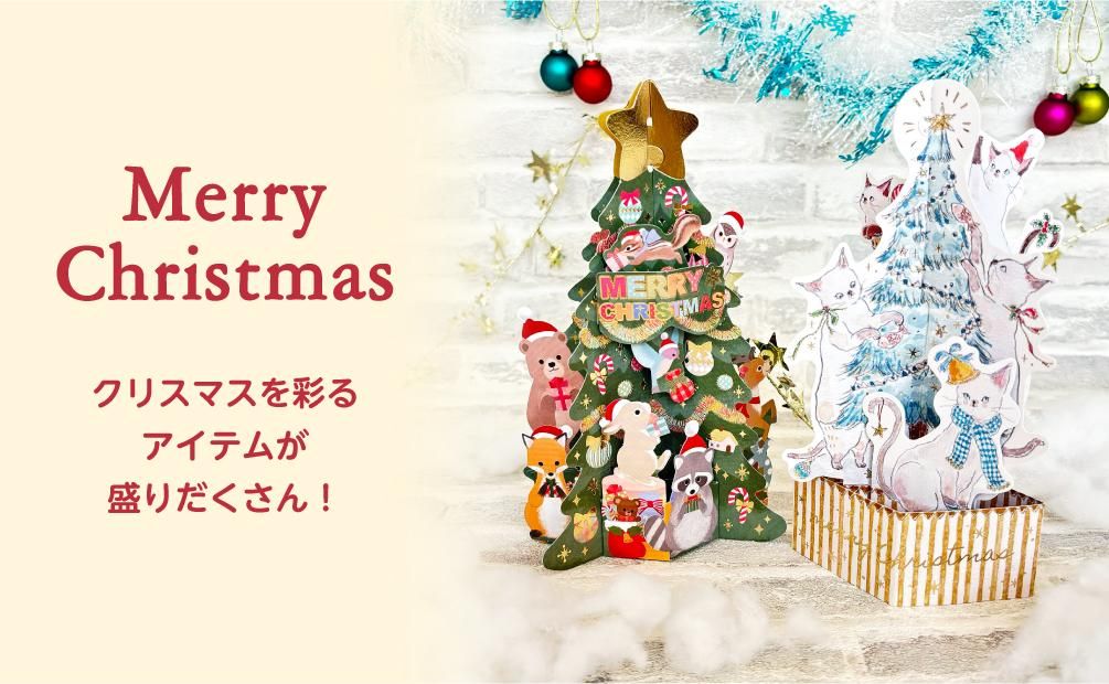 かわいいクリスマスカードなどの通販 | アクティブ コーポレーション