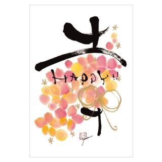 永田紗戀」花咲く書道ポストカードなどの通販 | アクティブ