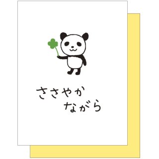 イラストミニカード【パンダ　ささやかながら】　B03-MS-43