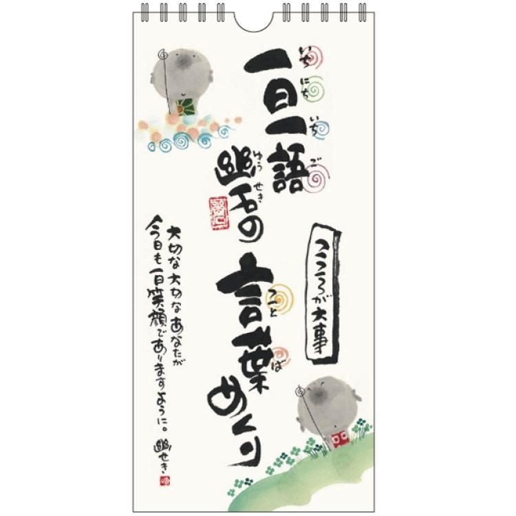 御木幽石の言葉めくり こころが大事 Clym 16