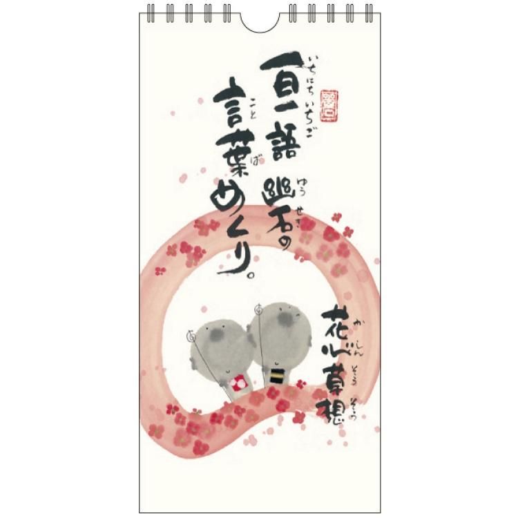 御木幽石の言葉めくり 花心草想 Clym 19 御木幽石の言葉めくり 花心草想 Clym 19