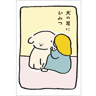 わんことわざポストカード【犬の耳にひみつ】 C03-PH-58