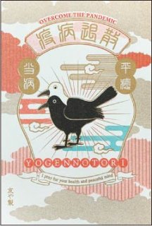 ヨゲンノトリポストカード【当病平癒】C09-PR-150