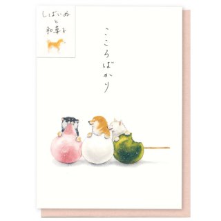 しばいぬと和菓子多目的 カード 【三色団子 】　F01-GH-170