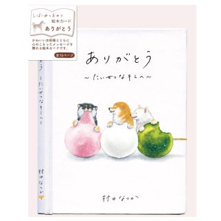 しばいぬと和菓子メッセージブック【三色団子】　F01-GY-34