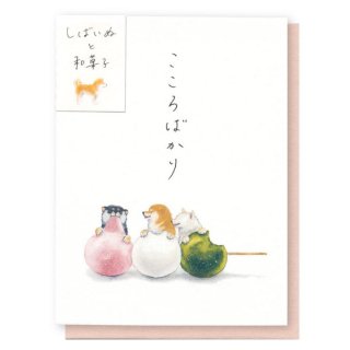 しばいぬと和菓子 ミニカード【三色団子】多目的 F01-ME-70