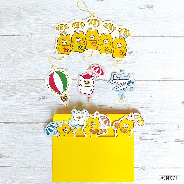 ノラネコぐんだんガーランドカード【おめでとう】 H04-GN-64