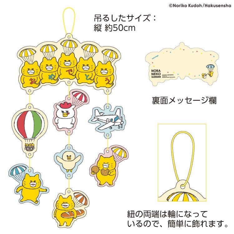 ノラネコぐんだんガーランドカード【おめでとう】 H04-GN-64