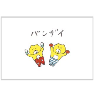 今井杏ポストカード 「くまいぬ万歳」 F08-PP-71