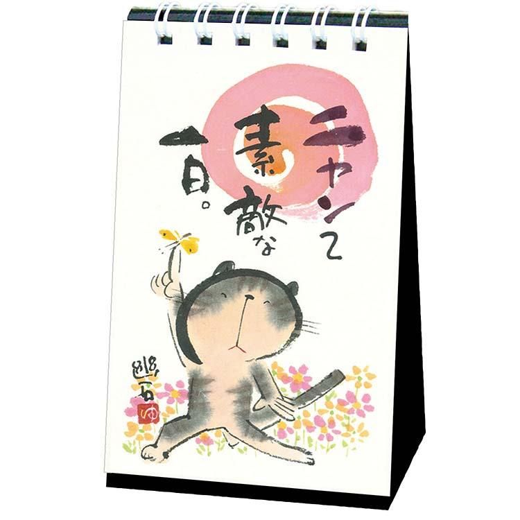 御木幽石の言葉めくり ニャンて素敵な一日 ミニ日めくりカレンダー YMMH-25