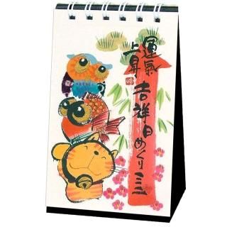 御木幽石の言葉めくり 日々是康日 ミニ日めくりカレンダー YMMH-28
