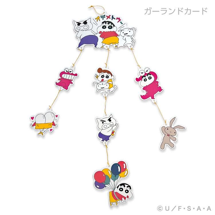 クレヨンしんちゃんガーランドカード 【お祝い】H11-GZ-63