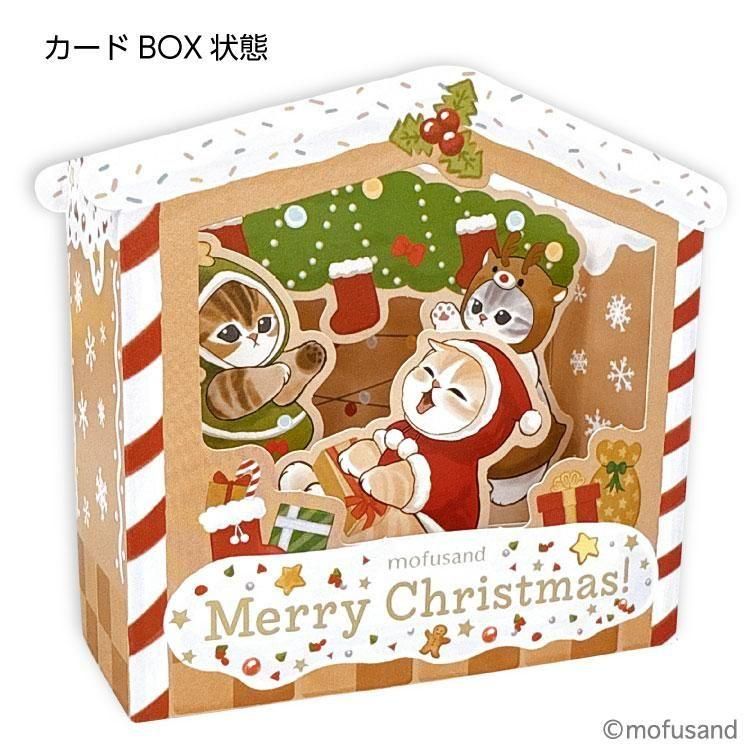 モフサンド クリスマスカード BOX／お菓子の家 CMG-616