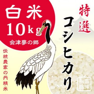 純精米 【会津米特選コシヒカリ】(白米10kg)