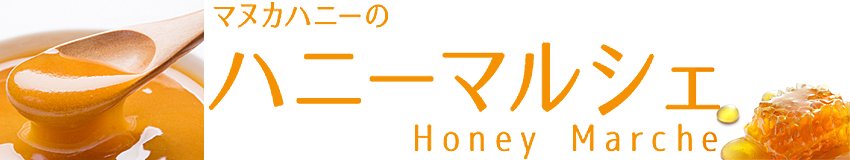 マヌカハニーのハニーマルシェ　ラパヌイビーズ日本総代理店