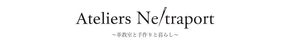 革教室と手作りと暮らし