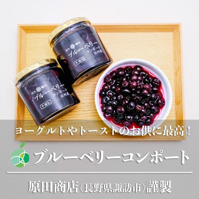 コスメまとめ売り ブルーベリー 花九曜印 ブルーベリーコンポート 3本セット 内容量1瓶250g 長野県産手