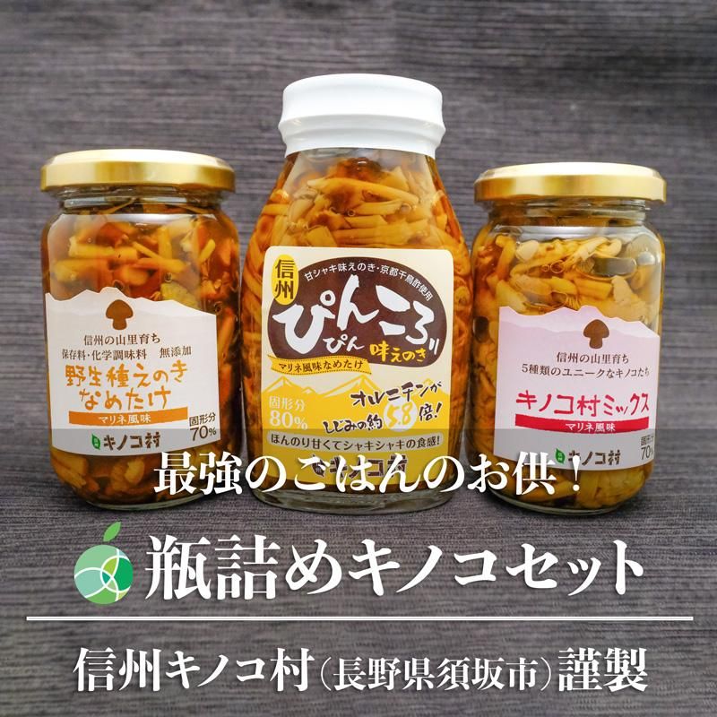 えキノコさん専用 瓶詰めキノコ 3種類 各1本（3本） 長野県須坂市産 信州キノコ村