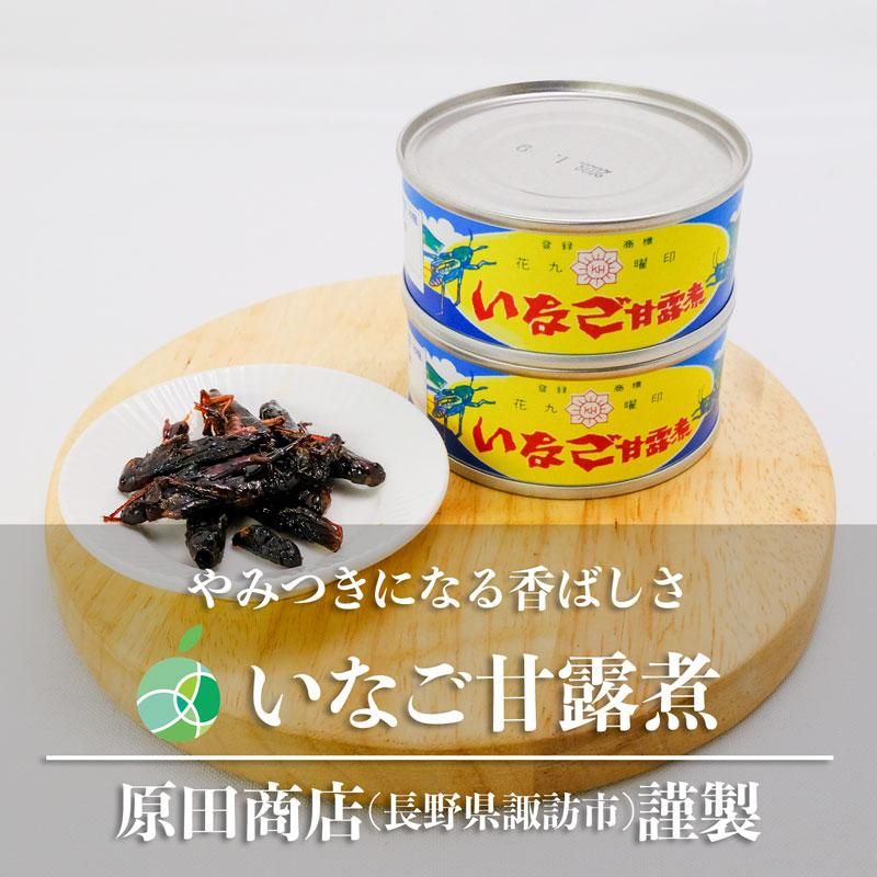 いなご甘露煮