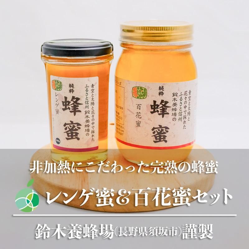 レンゲ＆百花蜂蜜セット
