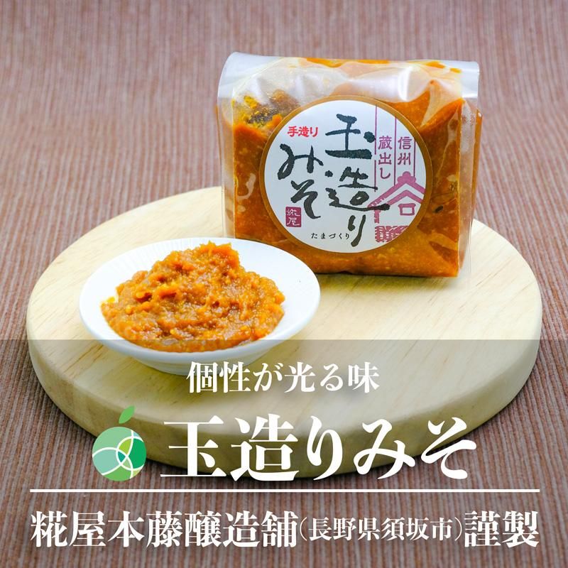 玉造りみそ