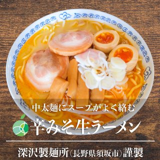 送料無料　長野県・須坂の辛みそラーメン　5食セット　中太麺　麺1玉約160g　コシが強くモチモチ　熟成多加水麺