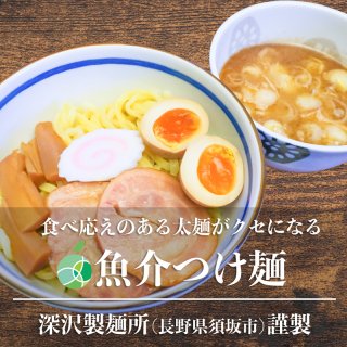 送料無料　長野県・須坂の魚介つけ麺　5食セット　太麺　麺1玉約170g　コシが強くモチモチ　熟成多加水麺