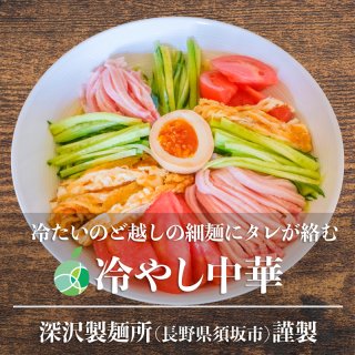 送料無料　長野県・須坂の冷やし中華　5食セット　細麺　麺1玉約160g　コシが強くモチモチ　熟成多加水麺