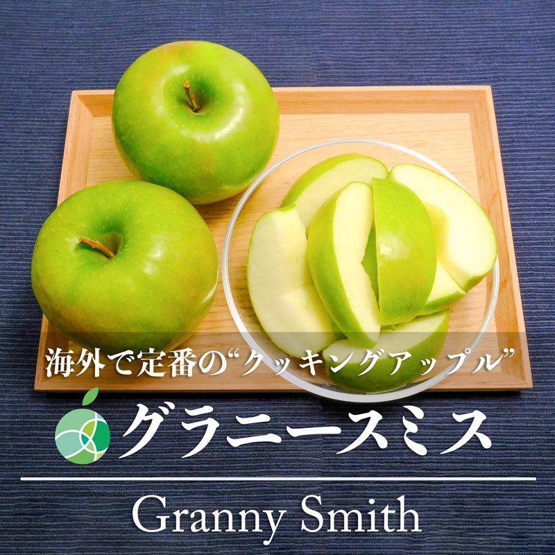 グラニースミス　オンラインショップ　10-18玉　ファーム大澤屋　りんご　クッキングアップル　約5kg　長野県産