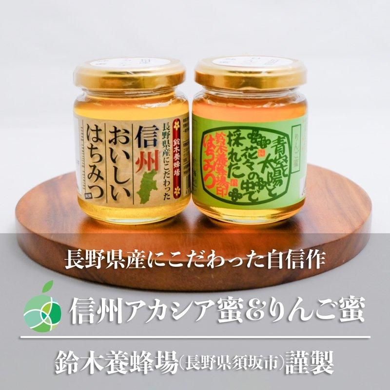 信州産〉天然はちみつ 新蜜【りんご】✖️2個【アカシア】✖️10