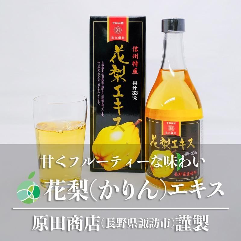 花九曜印 花梨(かりん)エキス 1本 内容量1本約630g 希釈 長野県産 諏訪