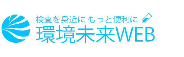 環境未来WEB～検査を身近に