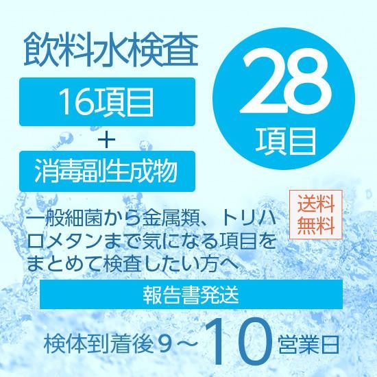28項目水質検査セット 全国対応水質検査 環境未来web 28項目水質検査セット 全国対応水質検査 環境未来web