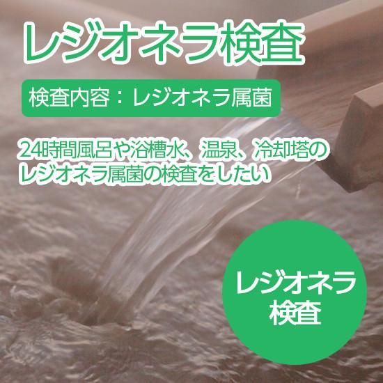 全国対応レジオネラ検査|環境未来WEB 全国対応レジオネラ検査|環境未来WEB