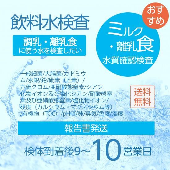 ミルク 離乳食 安心水質検査キット 赤ちゃんが安心して飲める水か確かめる水質分析