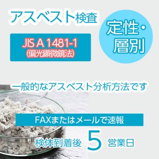 アスベスト測定・検査【定性分析（JIS A 1481-2）】【建材】【特急検査】