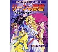 セブン フォートレス ソースブック リーンの闇砦 黒き髪の人形使い 古本屋かえる堂商品情報