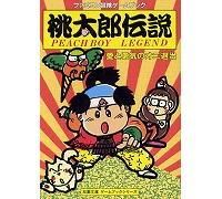 桃太郎伝説 愛と勇気のオニ退治 ファミコン冒険ゲームブック 桃太郎伝説 愛と勇気のオニ退治 ファミコン冒険ゲームブック