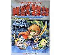 貝獣物語 シェルドラド伝説 （双葉文庫/ファミコン冒険ゲームブック