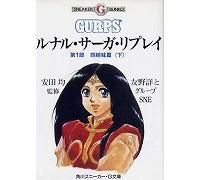 ルナル サーガ リプレイ 第1部 四姉妹篇 下 友野詳 西村博之 角川書店 角川スニーカーg文庫 中古本 古本屋かえる堂商品情報 ルナル サーガ リプレイ 第1部 四姉妹篇 下 友野詳 西村博之 角川書店 角川スニーカーg文庫 中古本 古本屋かえる堂商品情報
