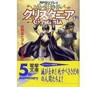 RPGリプレイ 傭兵伝説クリスタニア（下） （水野良/メディア