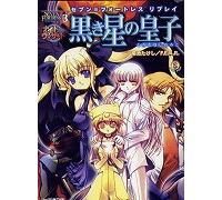 セブン フォートレス リプレイ 黒き星の皇子 菊池たけし エンターブレイン ファミ通文庫 中古本 古本屋かえる堂商品情報