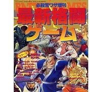ゲーメスト増刊 必殺荒ワザ増刊 最新格闘ゲーム 古本屋かえる堂商品情報 ゲーメスト増刊 必殺荒ワザ増刊 最新格闘ゲーム 古本屋かえる堂商品情報