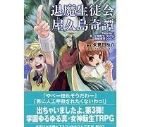 真・女神転生TRPG 魔都東京200X リプレイ 退魔生徒会屋久島奇譚 （朱鷺