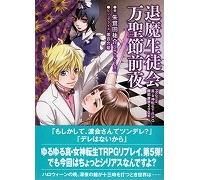 真・女神転生TRPG 魔都東京200X リプレイ 退魔生徒会万聖節前夜