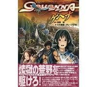 アラビアン・ダーク・ファンタジーRPG ゲヘナ GEHENNA （ジャイブTRPG
