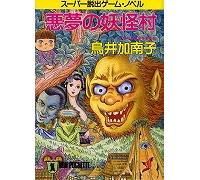 悪夢の妖怪村 スーパー脱出ゲーム ノベル 鳥井加南子 祥伝社 ノンポシェット 中古本 古本屋かえる堂商品情報