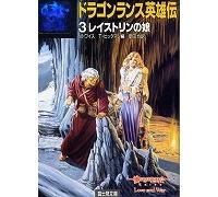 ドラゴンランス英雄伝3 レイストリンの娘 富士見文庫 富士見ドラゴンノベルズ 中古本 古本屋かえる堂商品情報 ドラゴンランス英雄伝3 レイストリンの娘 富士見文庫 富士見ドラゴンノベルズ 中古本 古本屋かえる堂商品情報