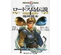 Rpgリプレイ ロードス島伝説1 魔神襲来 高山浩 角川書店 角川スニーカーg文庫 中古本 古本屋かえる堂商品情報 Rpgリプレイ ロードス島伝説1 魔神襲来 高山浩 角川書店 角川スニーカーg文庫 中古本 古本屋かえる堂商品情報